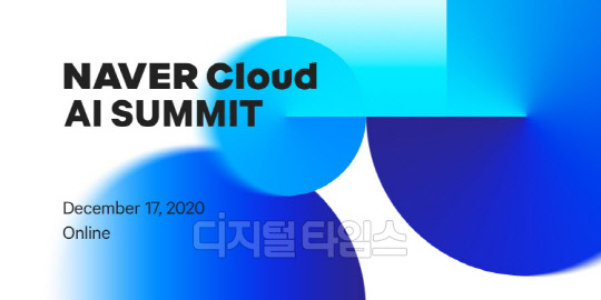 네이버, `네이버 클라우드 AI 서밋` 내달 17일 온라인 개최